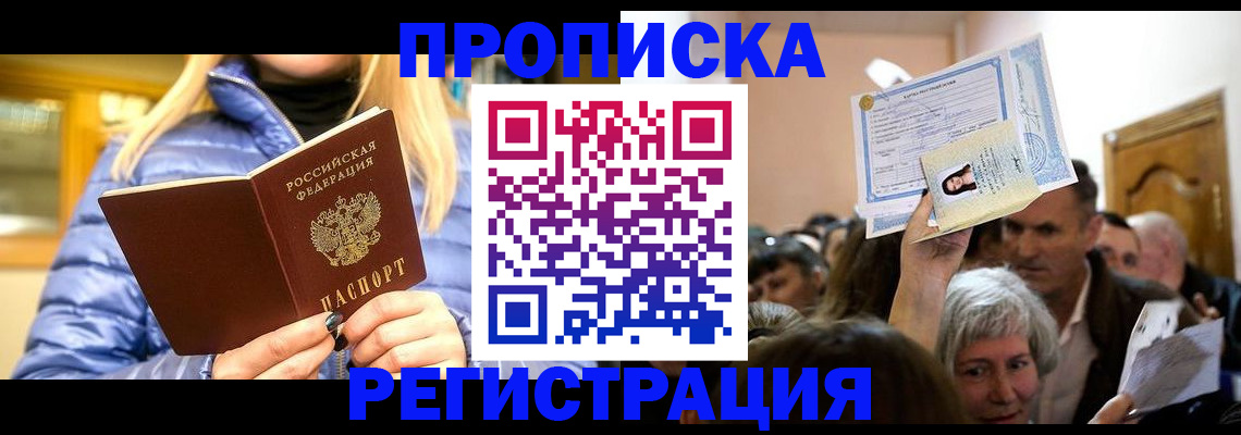 прописка 2025 в Воскресенске